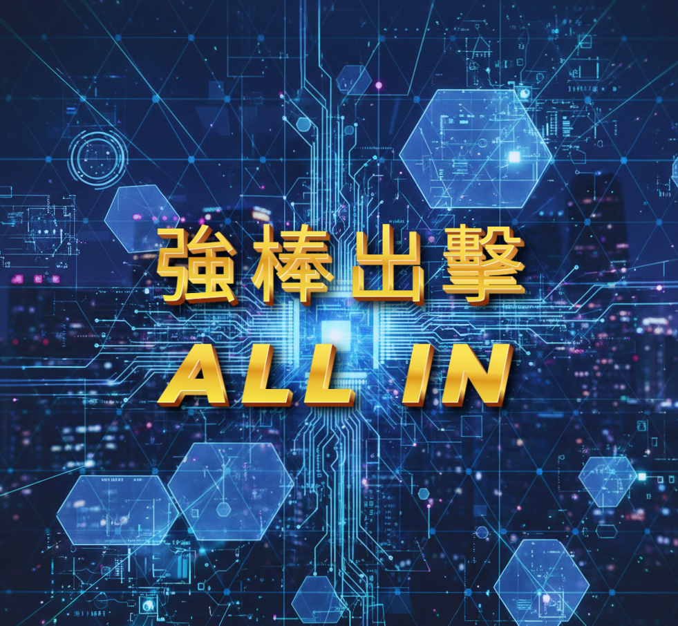 強棒出擊 all in 天卡