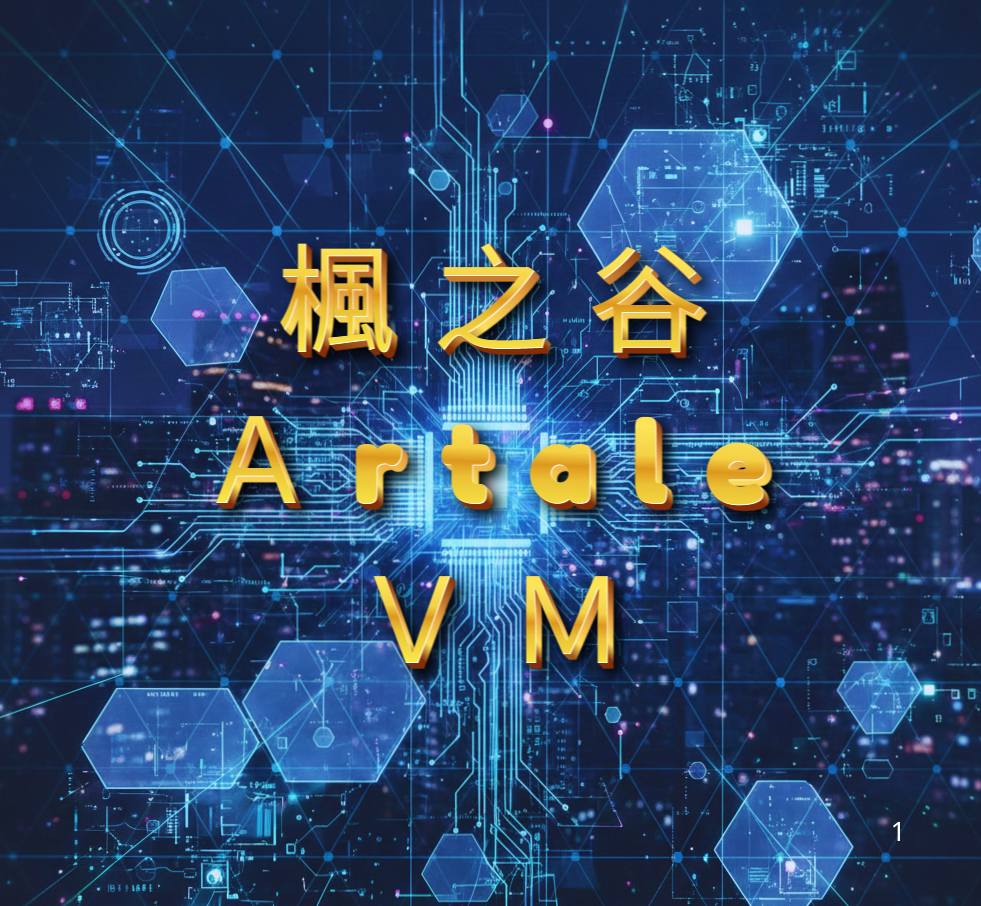 楓之谷 Artale VM虛擬機